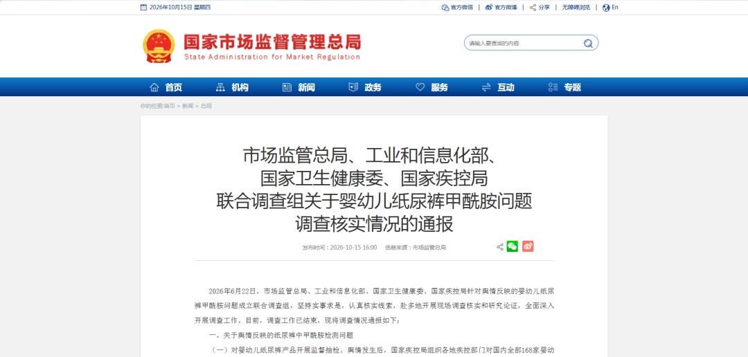 调查结果公布! 婴幼儿纸尿裤甲酰胺问题, 四部门通报↗