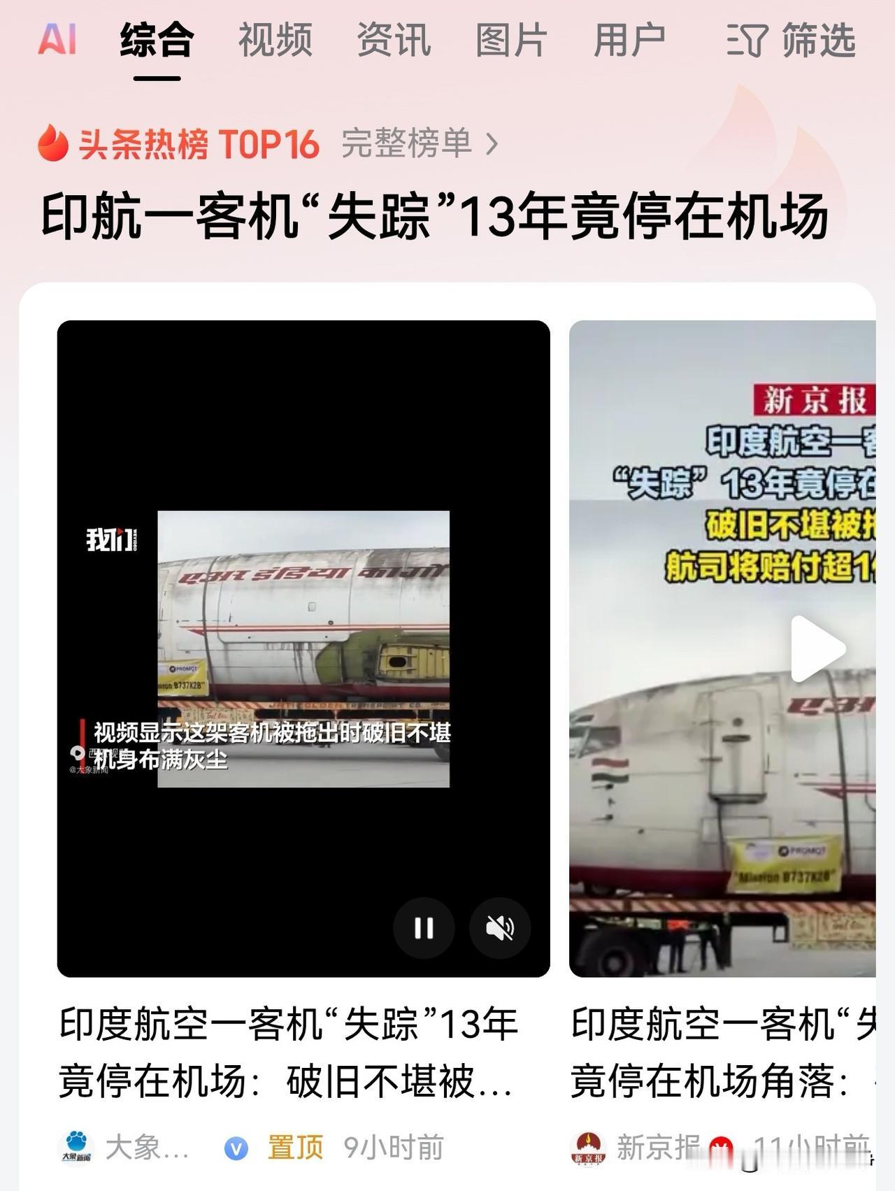 这条新闻非常的印度，很印度！这么大一架飞机居然能够失踪？而且失踪了13年都没人