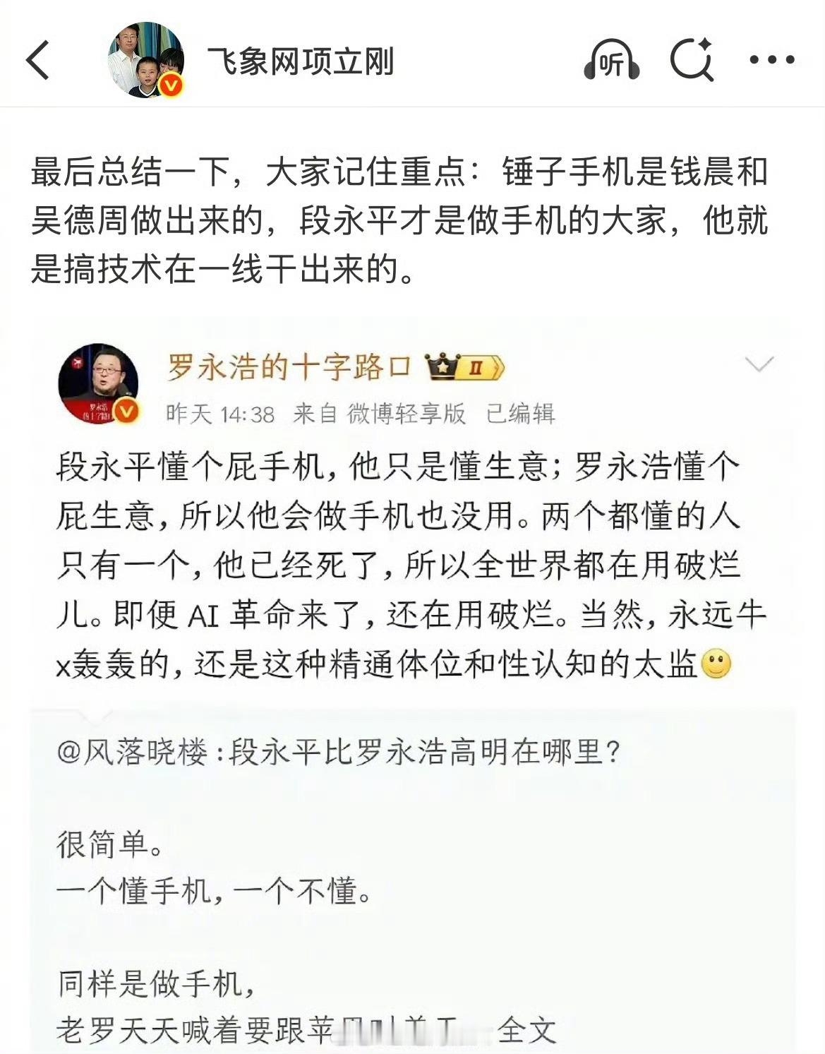 项立刚再炮轰罗永浩，锤子手机是靠别人做出来的，段永平才是做手机的大家