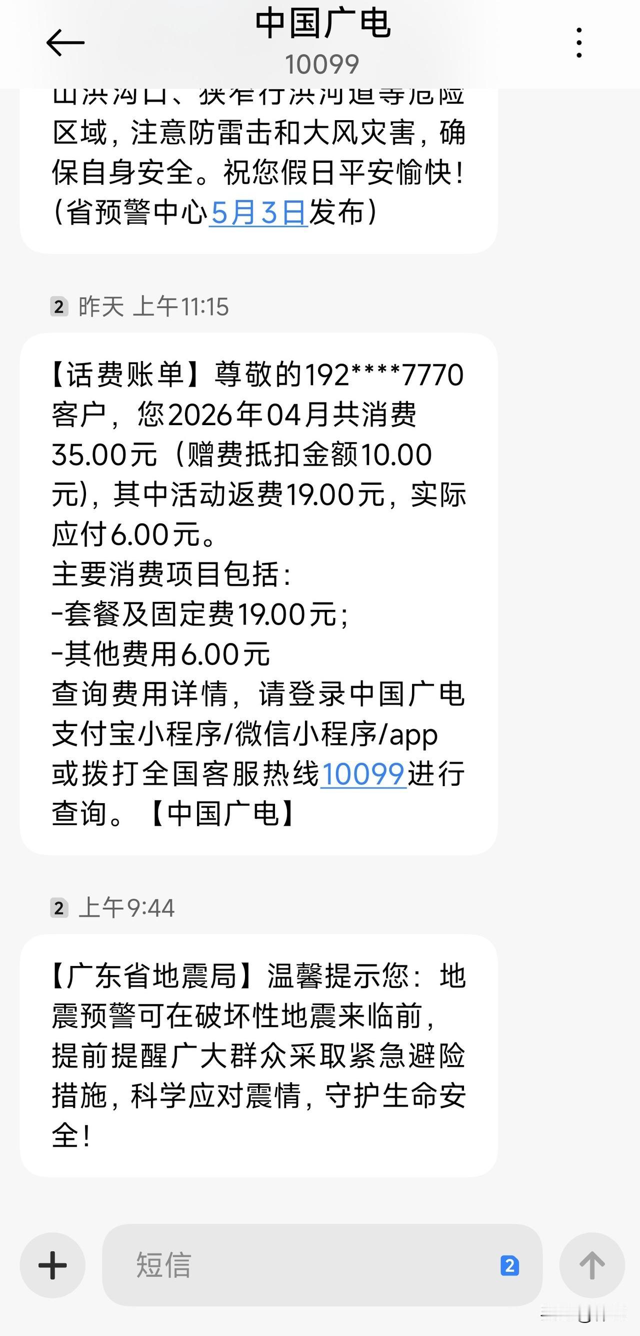 今天收到两条地震局发来的短信，收到两条，是因为我有两张卡，一张卡收到一条，就连