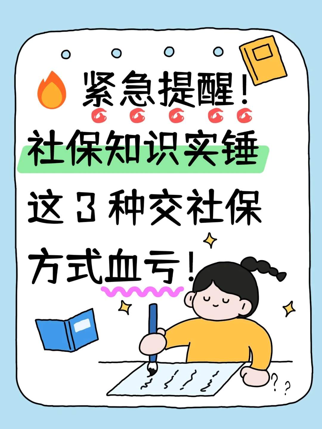🔥紧急提醒！社保知识实锤