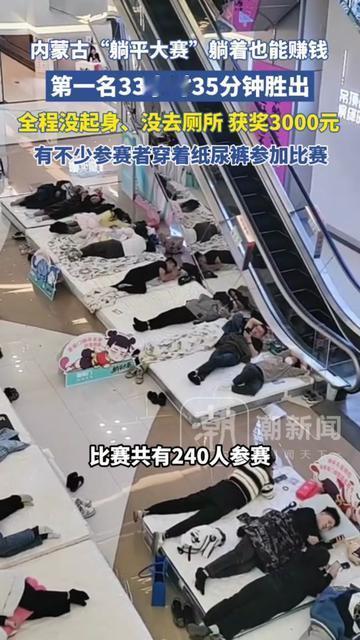 平时总喊躺平摆烂的宝子，见过躺到极致的比赛吗？包头这场躺平大赛，第一名居