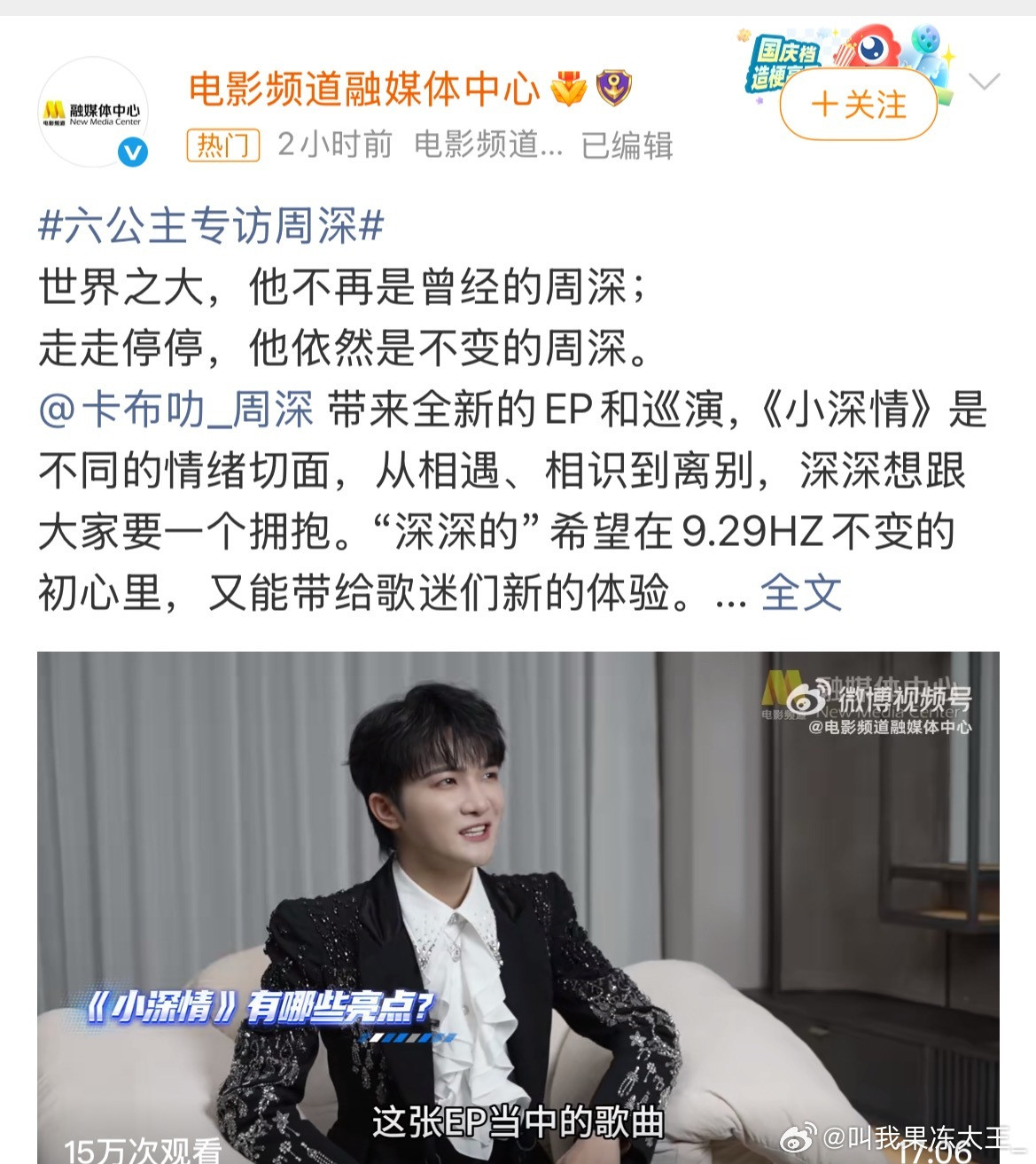 电影频道专访周深，主流媒体真的好爱周深，不过话又说回来，爱一下顶级歌手也没问题[