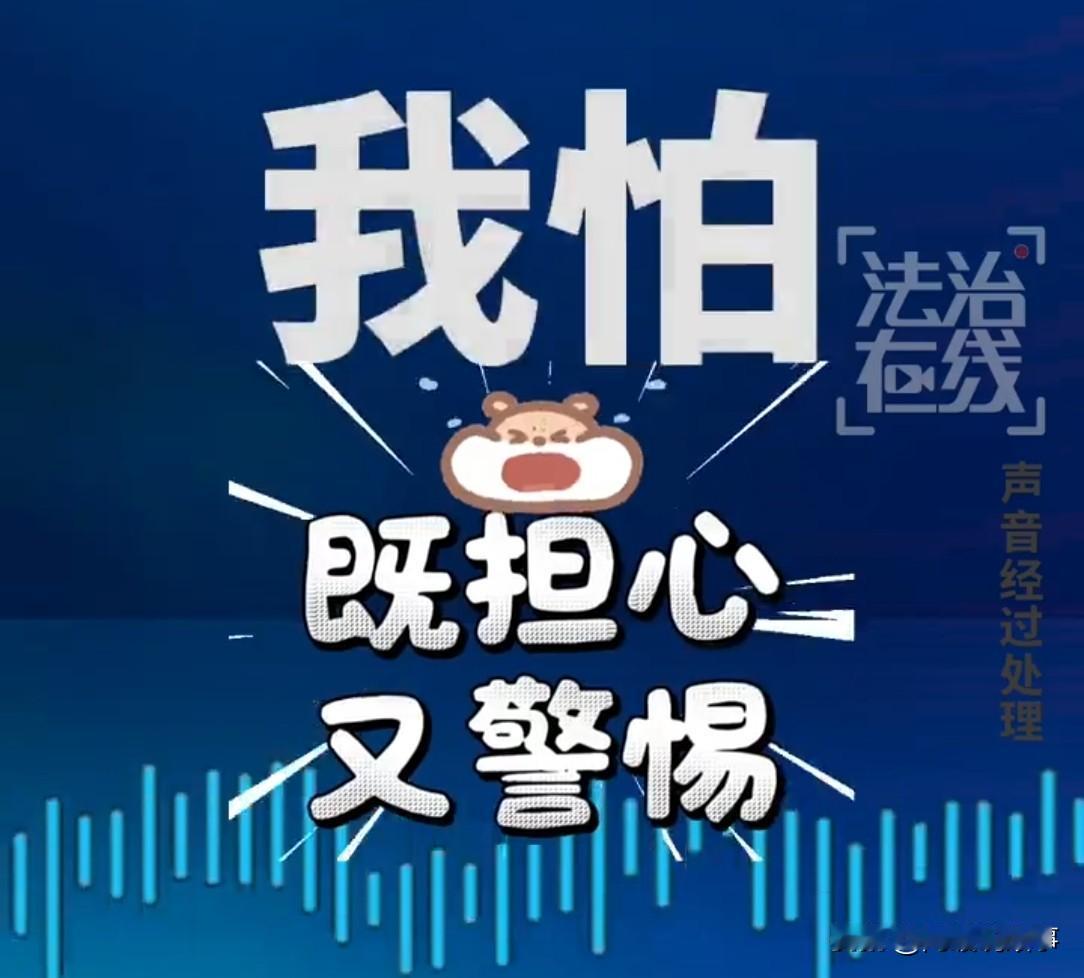8岁女孩玩游戏遇上骗子，要她转6万解冻，说不配合爸妈就得坐牢。女孩又怕爸妈被罚，