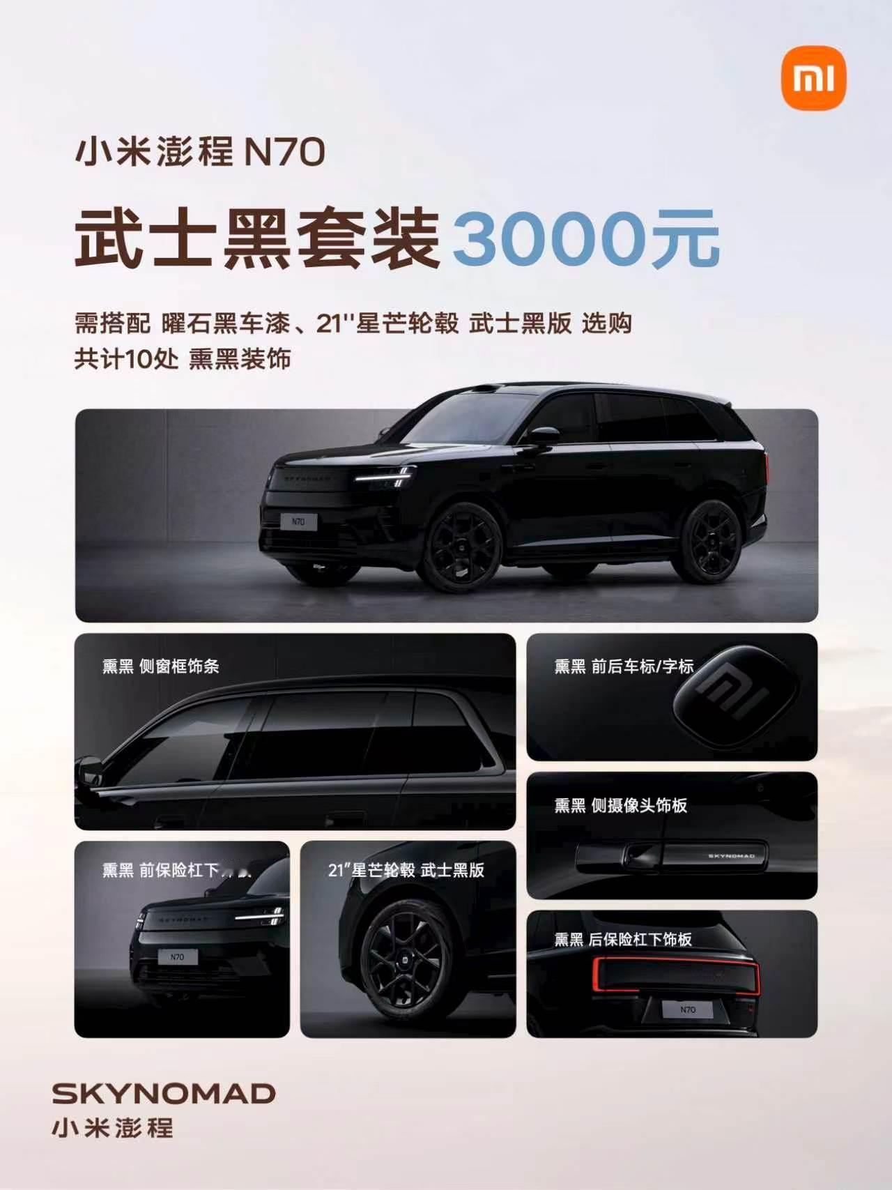 小米澎程N70Pro版20.99万起Max版23.99万起，首销送旋转座椅起步