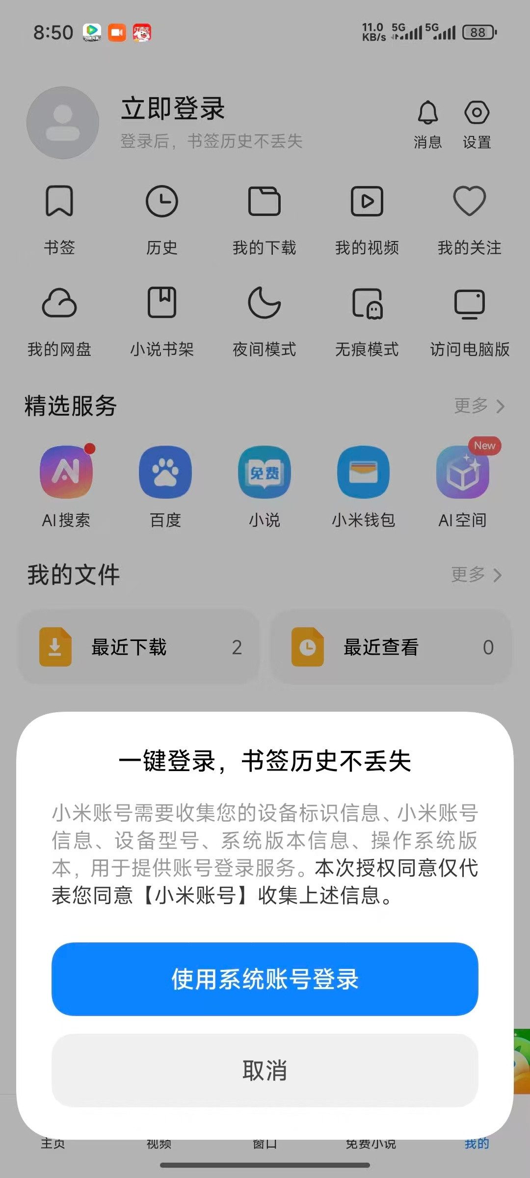 小米澎湃OS2“浏览器”登录小米账号弹窗小幅改动：去除用户头像与id显示。​