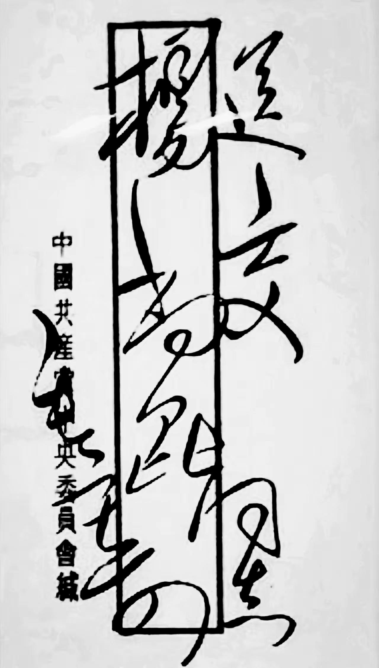 毛主席信封书法不拘一格，任意驰骋！今天看毛主席写给杨尚昆同志信封，“杨尚昆同志“