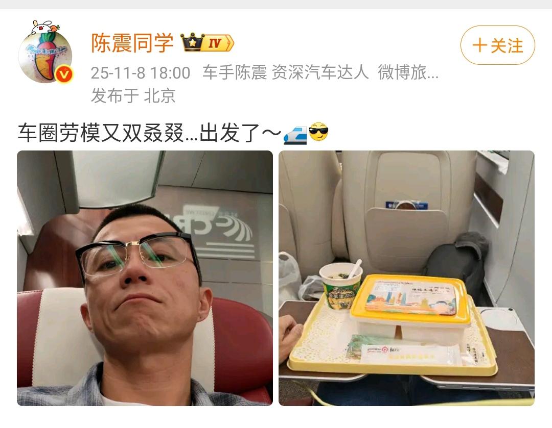 陈震：车圈劳模又双叒叕…出发了～🚅[墨镜]​网友：今年亏空大了么，闪灵霍霍了