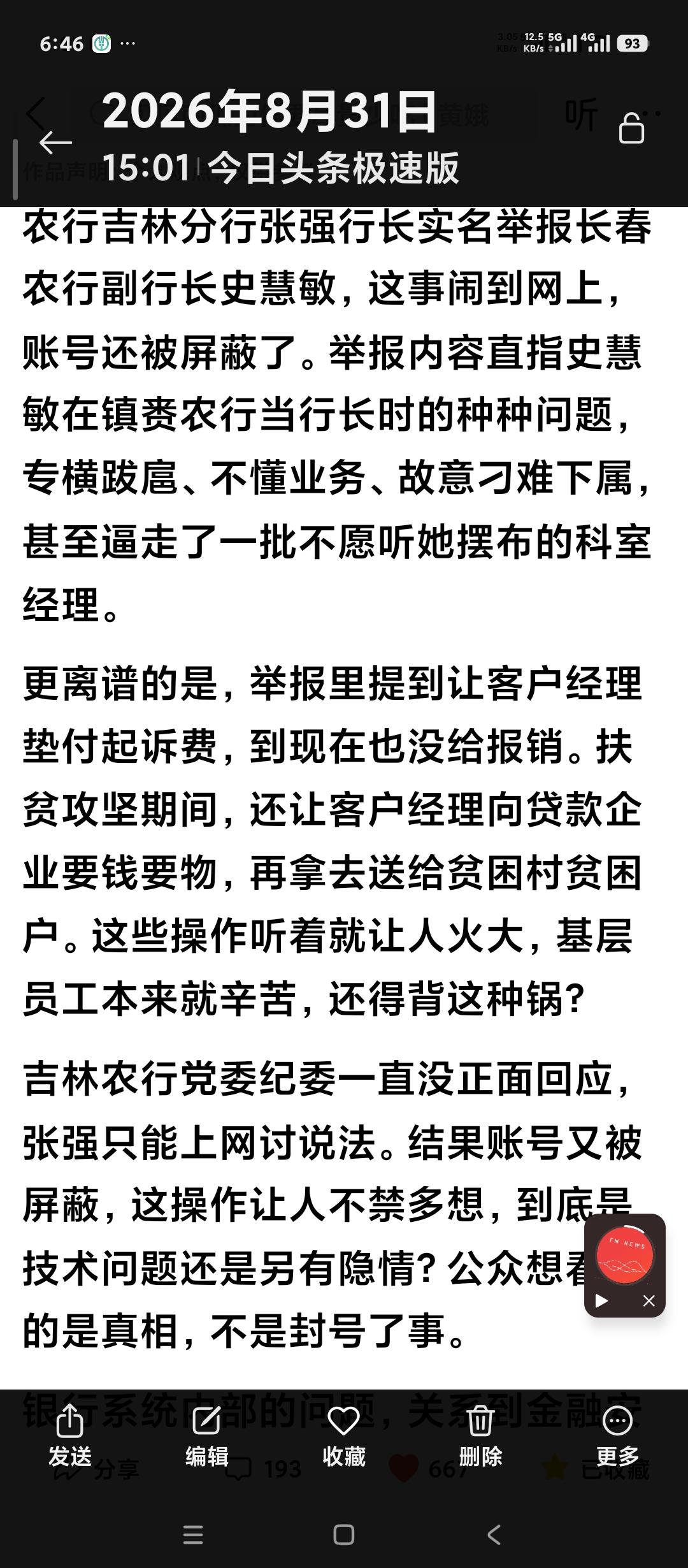中国农业银行吉林分行和长春分行太厉害了。原因是农业银行吉林分行的行长在网上实名