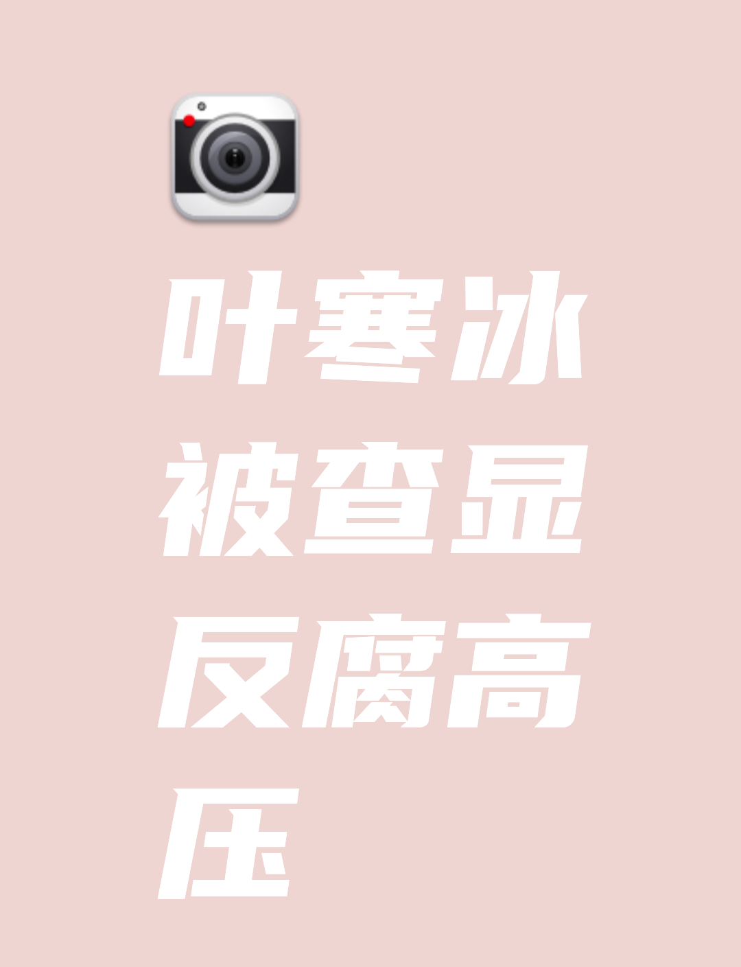 四川省副省长叶寒冰被查四川省副省长叶寒冰被查，再次凸显反腐高压态势。近期多地官员