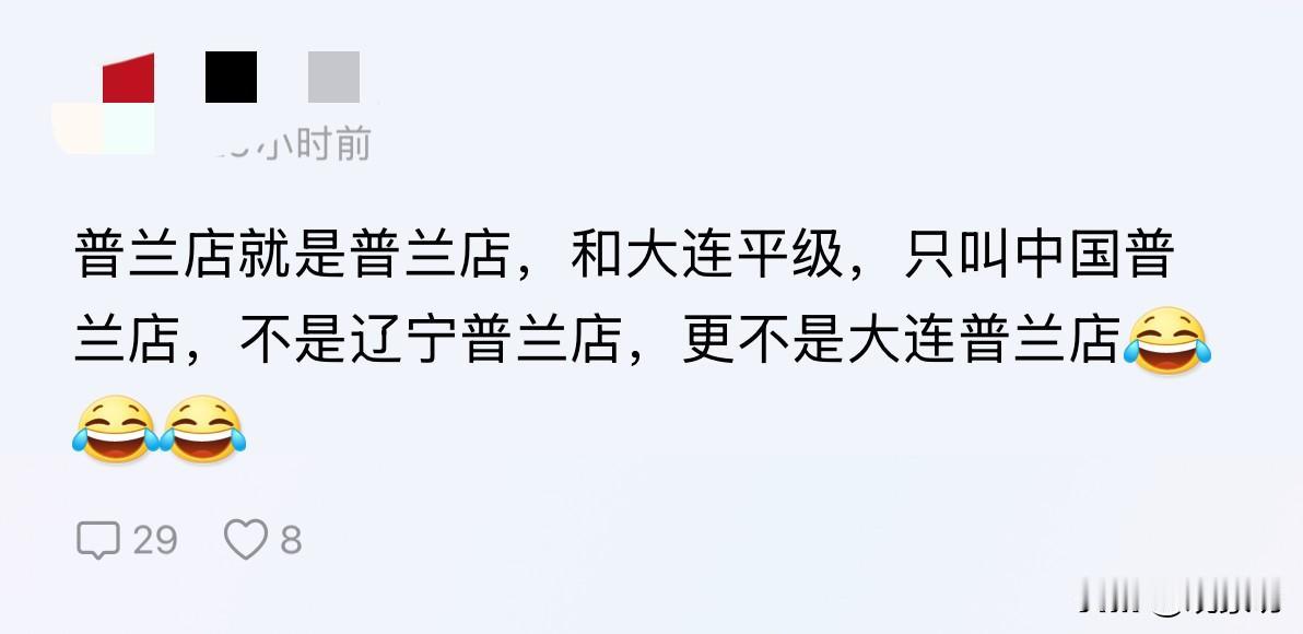 “普兰店就是普兰店，和大连平级”？这地理是跟谁学的？刷到一条回复，差点没把我