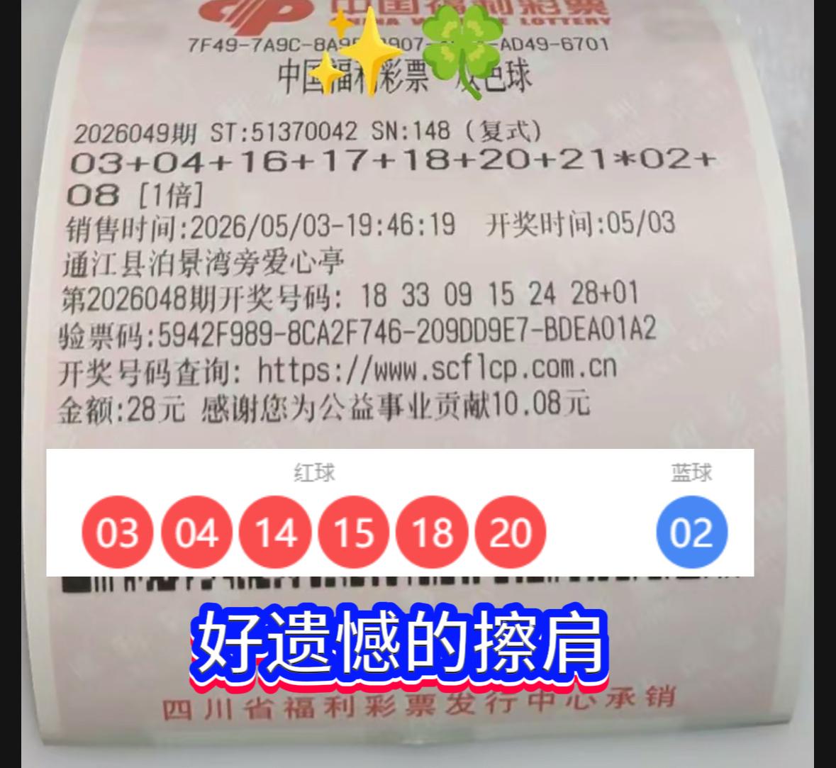 咫尺天涯！双色球2026049期的缘分擦肩，四川通江这张双色球复式票，写满了命运