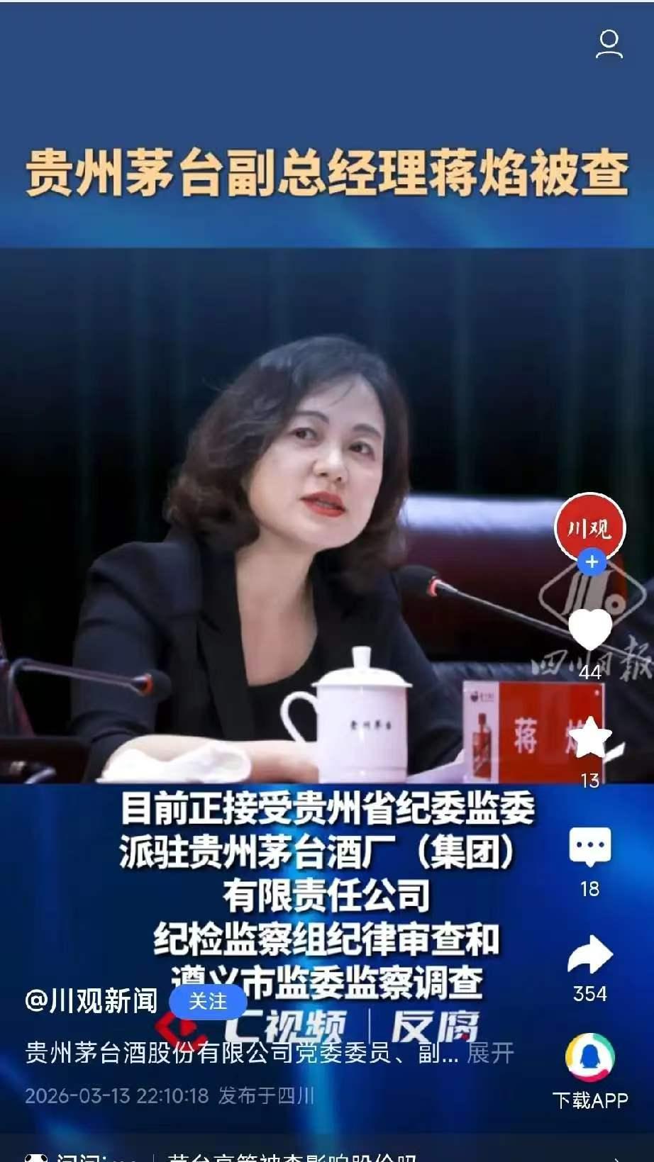 茅台董秘被查！权不离色，色不离权，超出这个绝对不正常。见到漂亮女士，就联想到“权