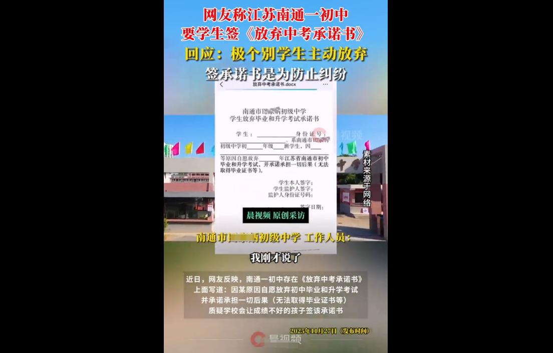 近日，网友爆料江苏南通某初级中学让成绩差的学生签《放弃中考承诺书》，质疑学校为保