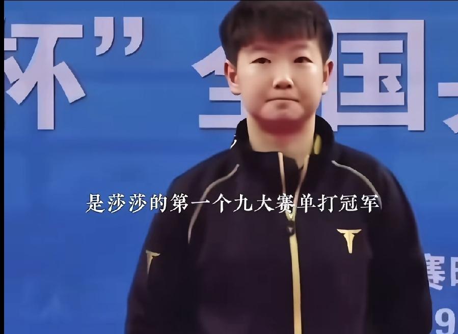考古挖到2019全锦赛珍贵老画面，这是莎莎人生首个全锦赛单打冠军。捧着证书和鲜