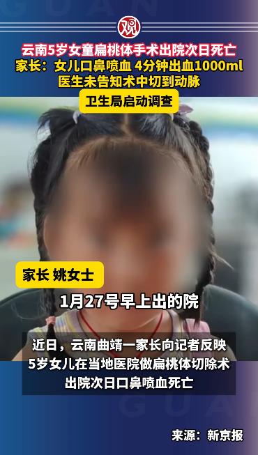 云南5岁女童扁桃体手术出院次日死亡，家长：女儿口鼻喷血，4分钟出血1000ml，