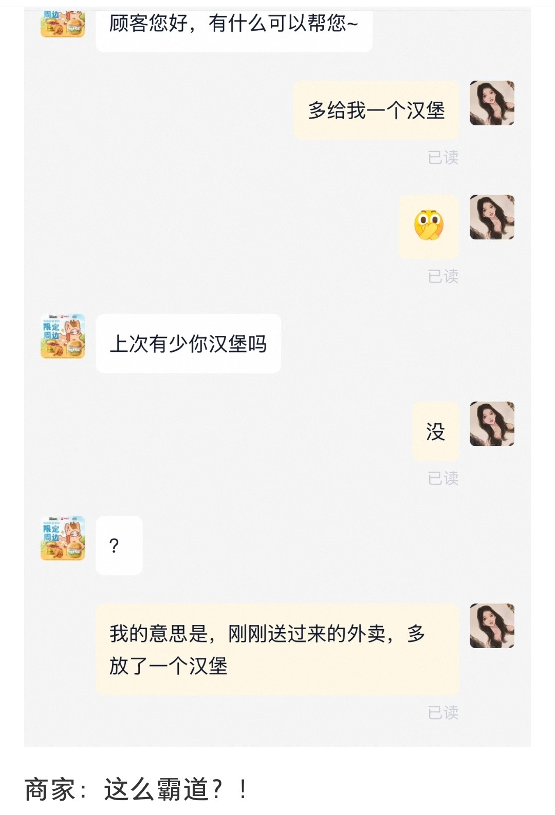 哈哈哈哈哈哈哈商家以为来了一个霸道乞丐