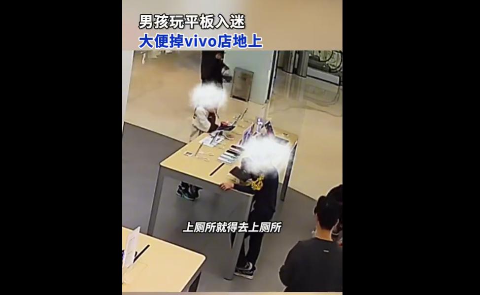 11月28日，重庆一vivo店内，男孩长时间沉迷体验区平板游戏致大便失