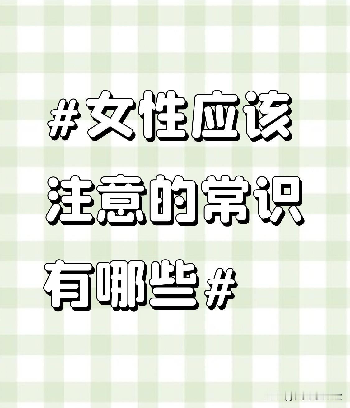 在护肤上，女性要根据自己的肤质选择护肤品。干性皮肤需要注重补水保湿，可多使用滋润