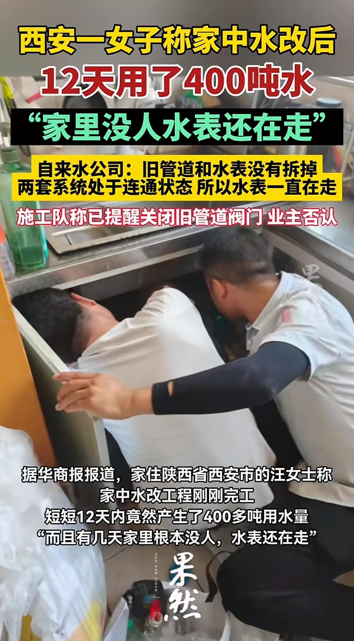 “太糟心了！”西安一女子透露，家中水改后，水表疯狂跑，12天就干出400吨水，更