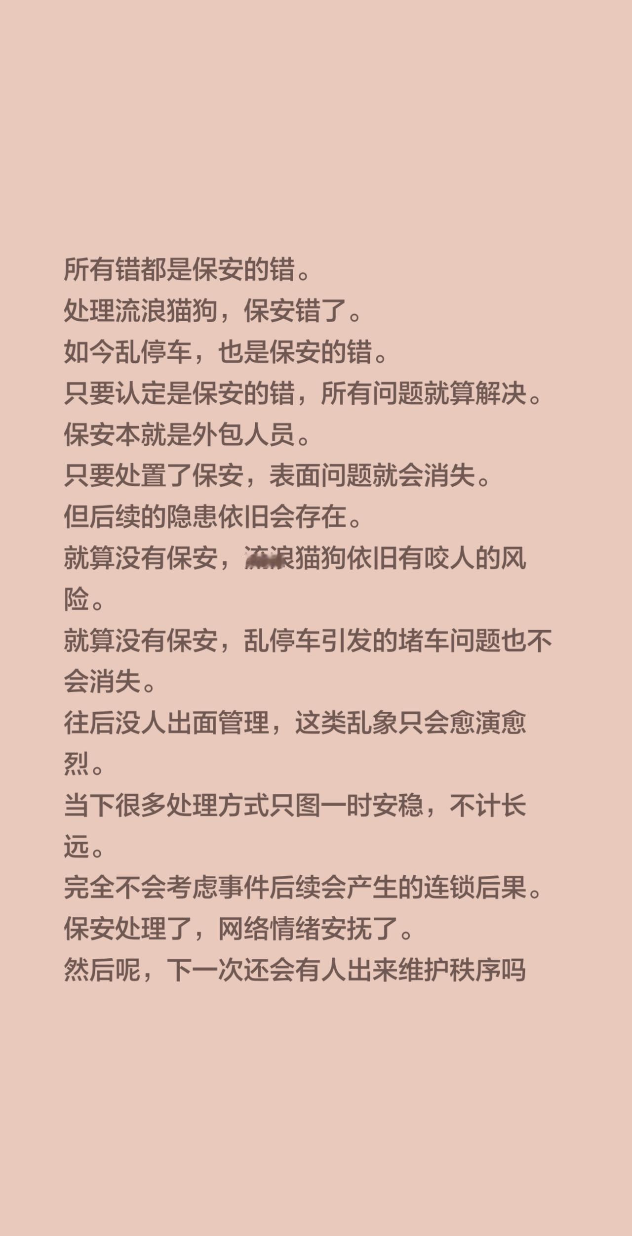 所有错都是保安的错。处理流浪猫狗，保安错了。如今乱停车，也是保安的错。只要