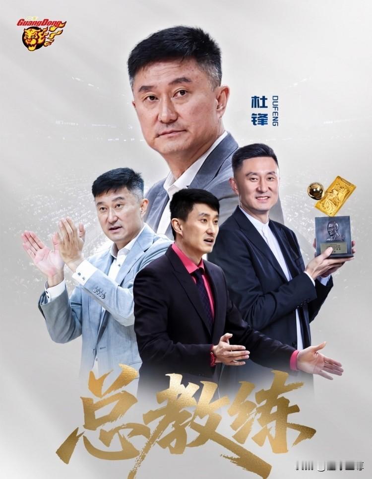 主教练变成了总教练，杜峰的“宏远时代”结束了！今天晚上广东男篮连续发布了两条