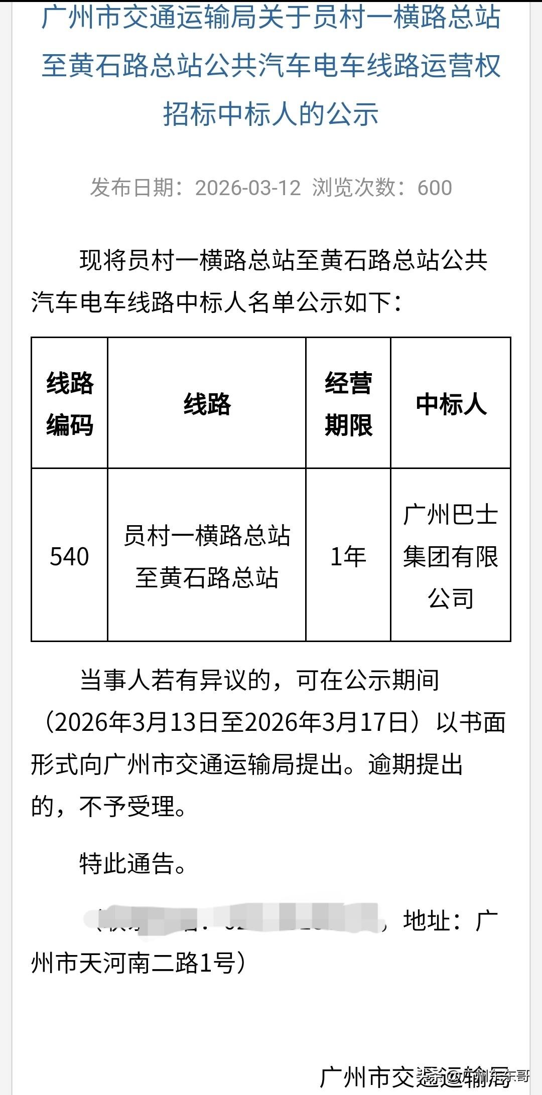 步新穗后尘？广州540公交线路交换运营权！马会巴士运营的公交线路员村一横路总站