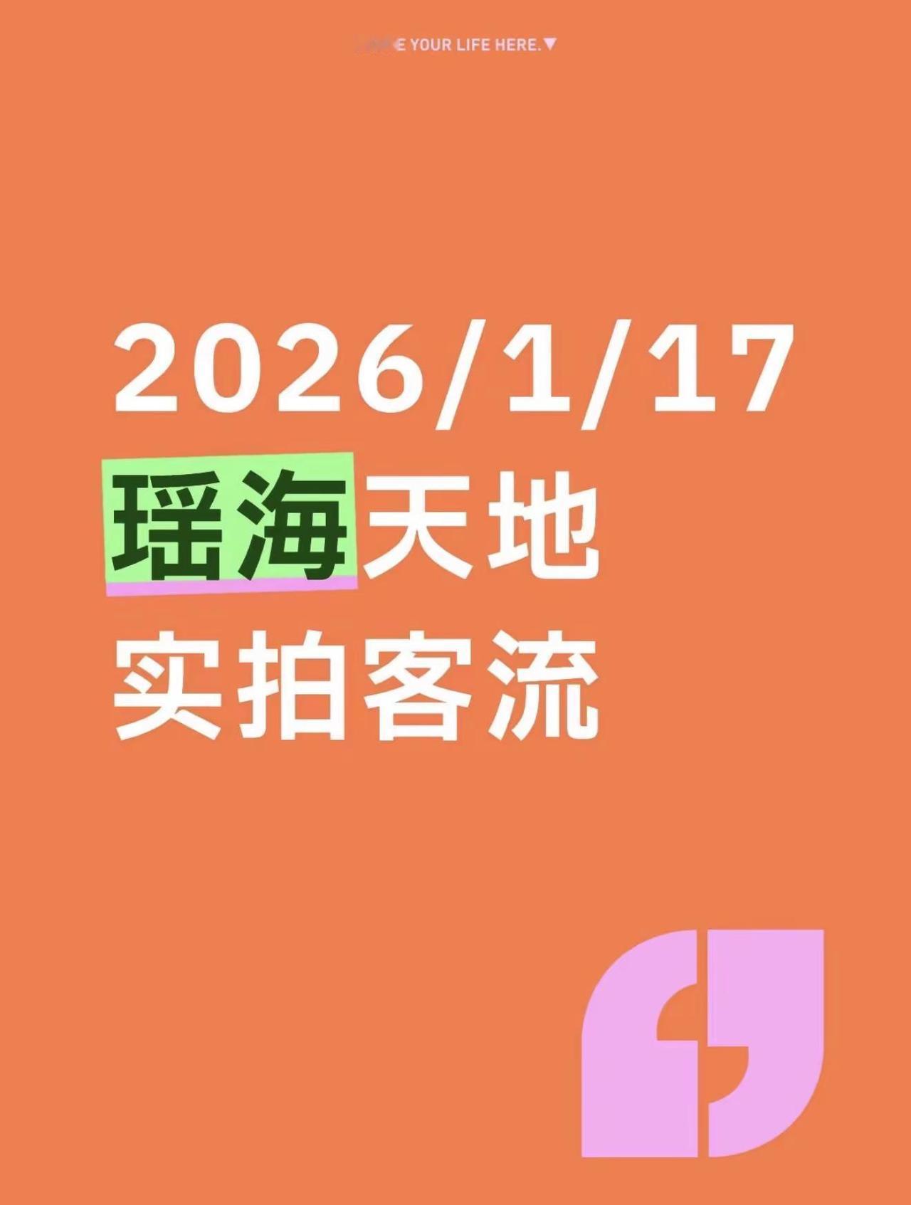 2026/1/17瑶海天地实拍客流。谁懂啊！1月17日周六的瑶海天地还是人人人?