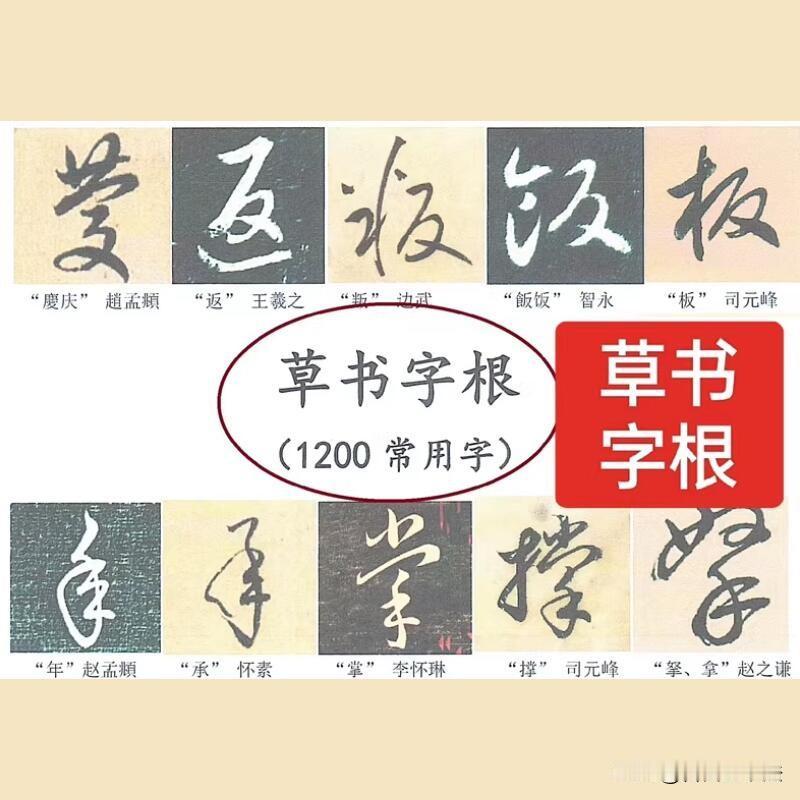 很多人觉得草书难学，符号繁杂记不住，越写越迷茫。其实草书有固定字根，掌握一级字根