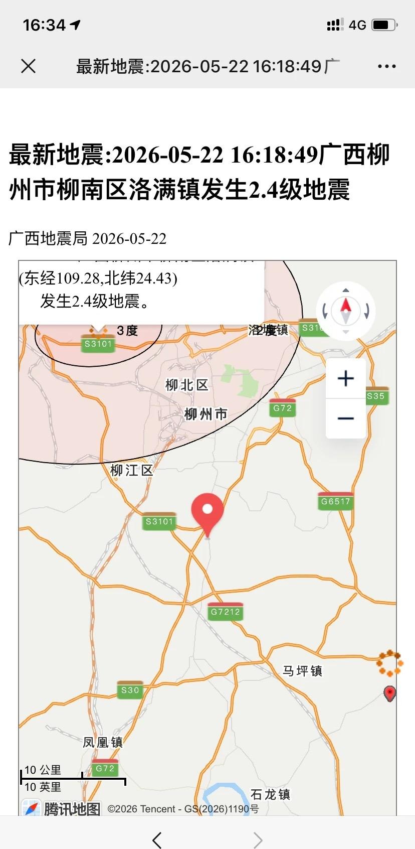 5.22日16:18柳州落满镇又震了我刷抖音看到有人说是在适放能量，因为主震