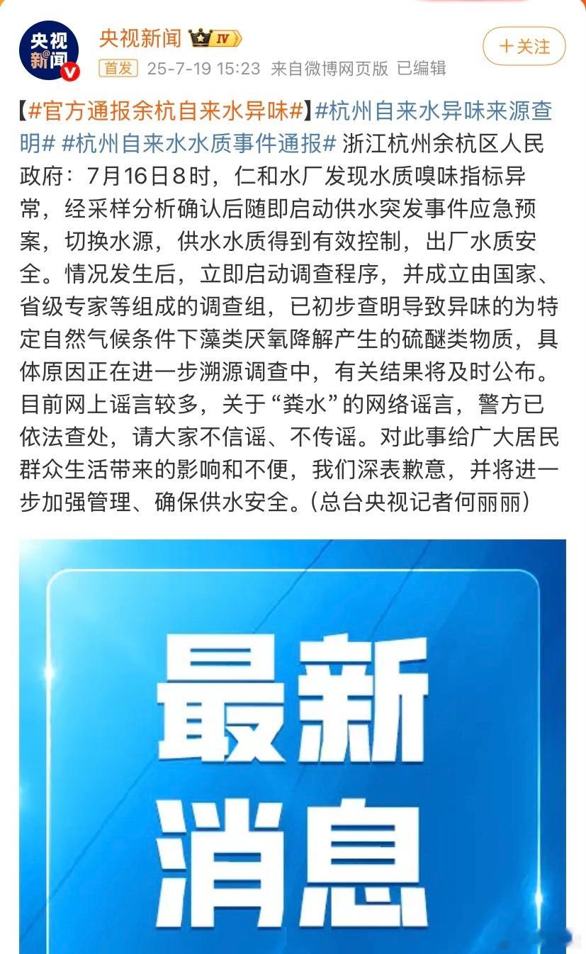 官方通报余杭自来水异味1.藻类厌氧降解产生的硫醚类物质，简单来说就是有臭鸡蛋味、