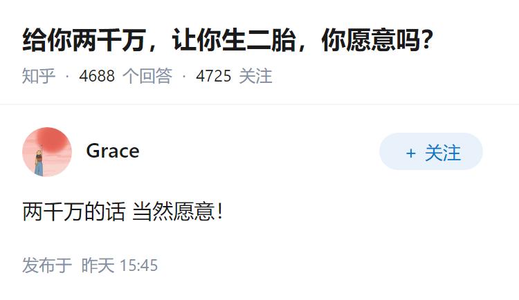 给你两千万，让你生二胎，你愿意吗？
