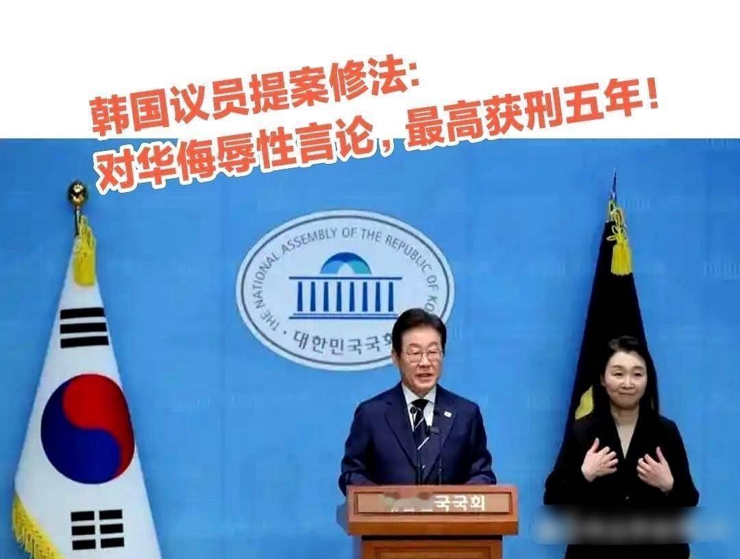 韩国议员提案修法：对华侮辱性言论，最高获刑五年! 不得不说，李在明为改善中韩