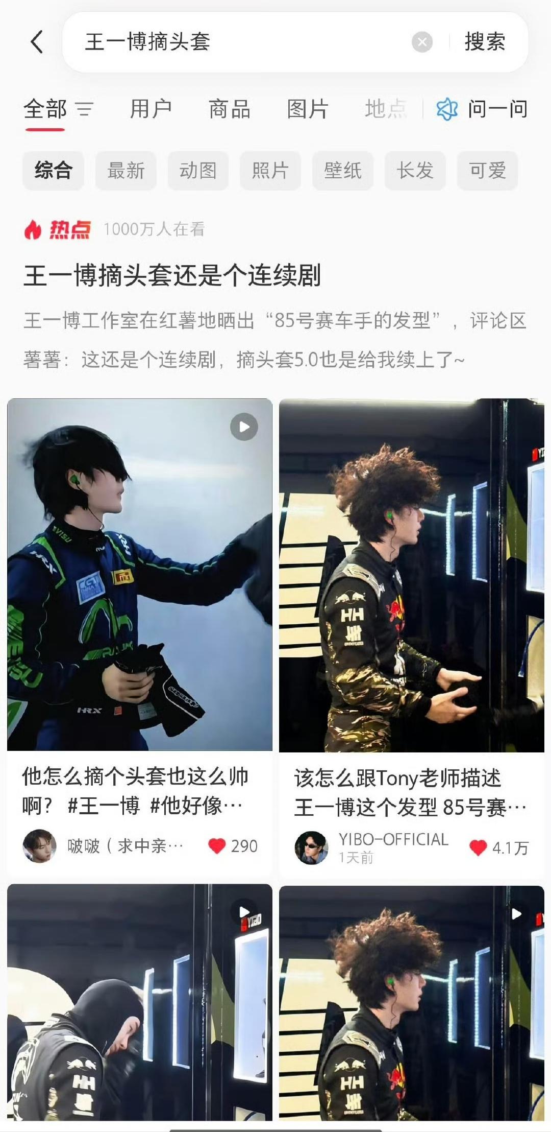 你敢信吗？王一博摘个头套都有1000万+人看！[捂脸哭]王一博一次又一次让大众看