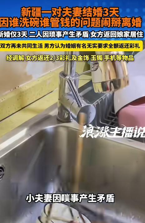 太荒唐了！5月4日新疆曝出离谱婚事，一对新人刚结婚才短短三天，就因为生活琐
