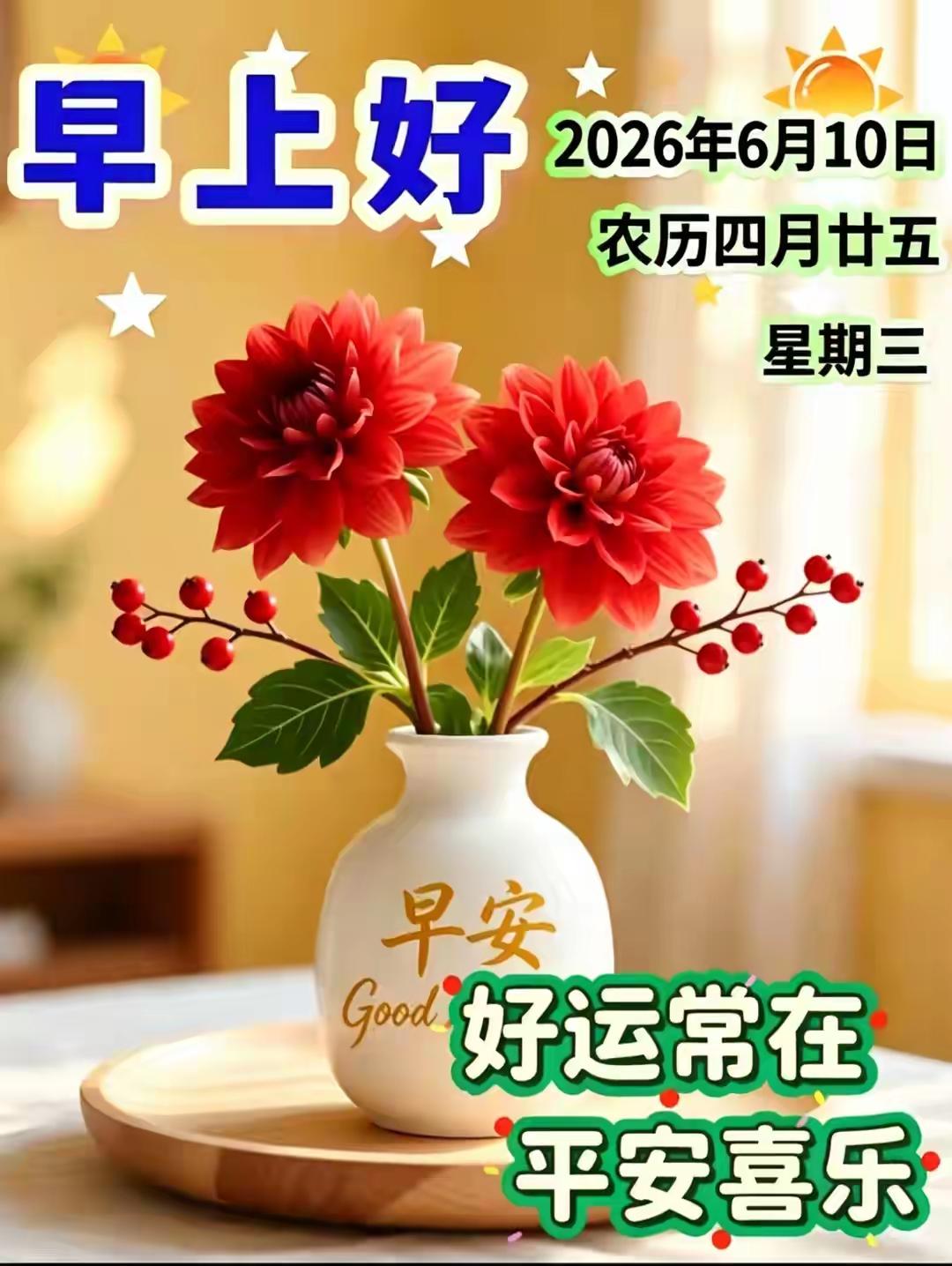 2026年6月10日星期三，清晨的美好，始于一句暖心早安。把真挚的晨间祝福分享给