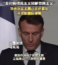 马克龙无奈地感叹道：“我们正处于一个大国瓜分世界的时代”。马克龙，这位一直捍卫