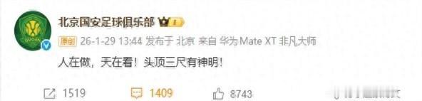 那位足坛老江湖抿了口茶，摇头叹道：“国安这回吼‘头顶三尺有神明’，是因底牌掀不得