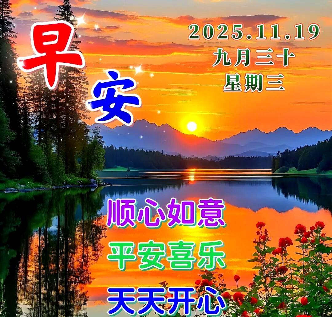 初冬早安·周三愉快，一声问候传心意，万般祝福送牵挂。愿你此日无烦扰，平安喜乐伴