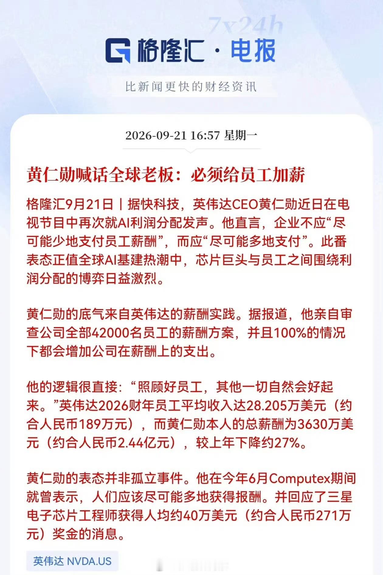 黄仁勋喊话全球老板：必须给员工加薪[doge]​​​