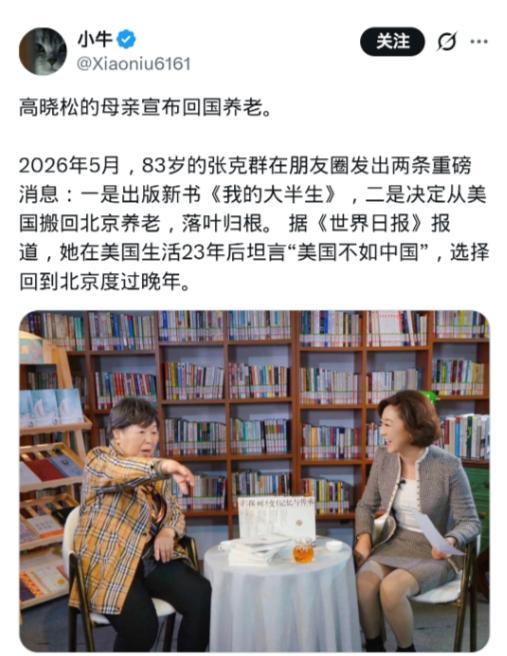 对于高晓松的母亲张克群，宣布回国养老这件事，我说几句：高晓松说错过话、办错过