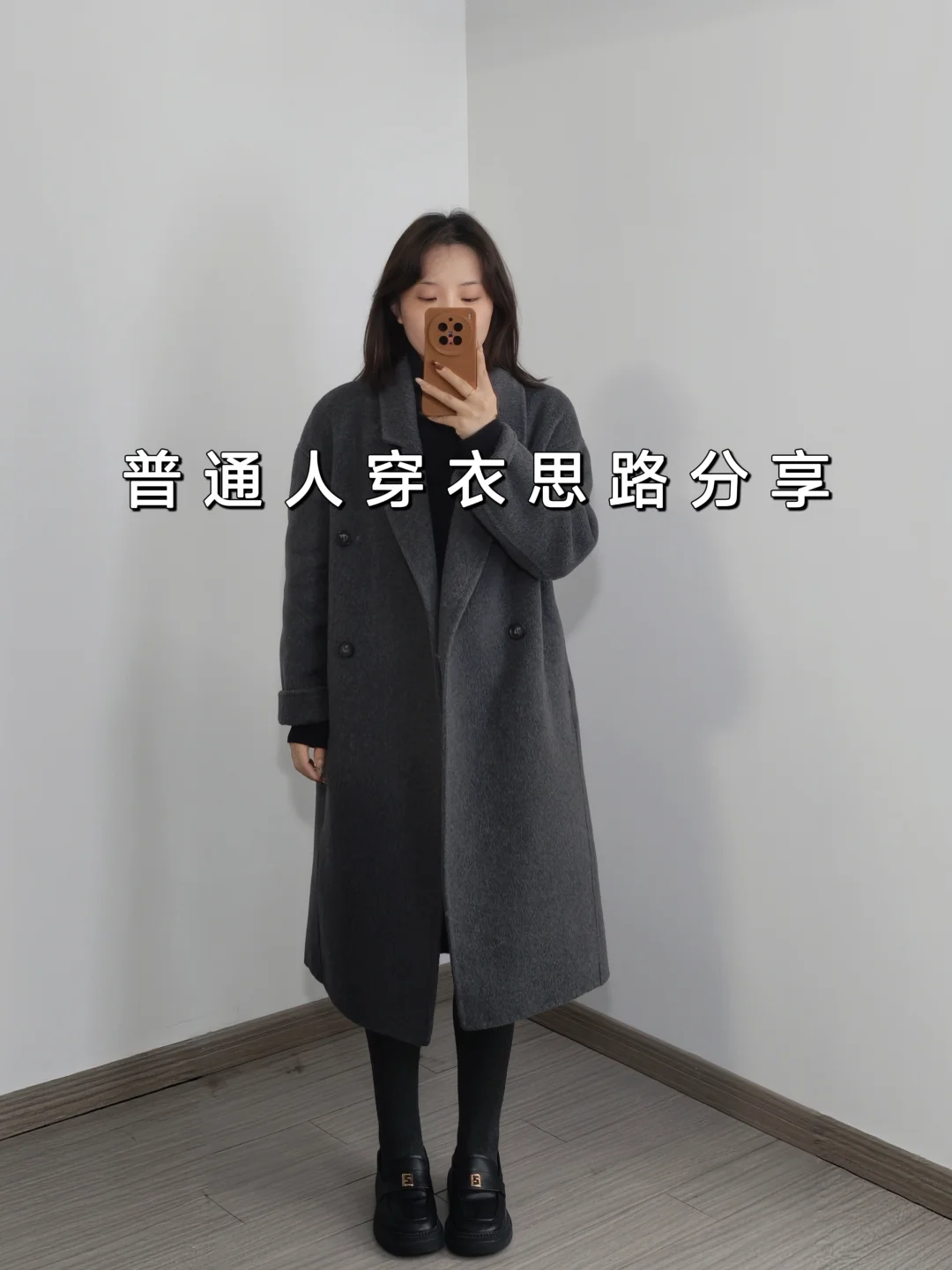 简单的穿衣思路让基础深色也能穿出多种风格