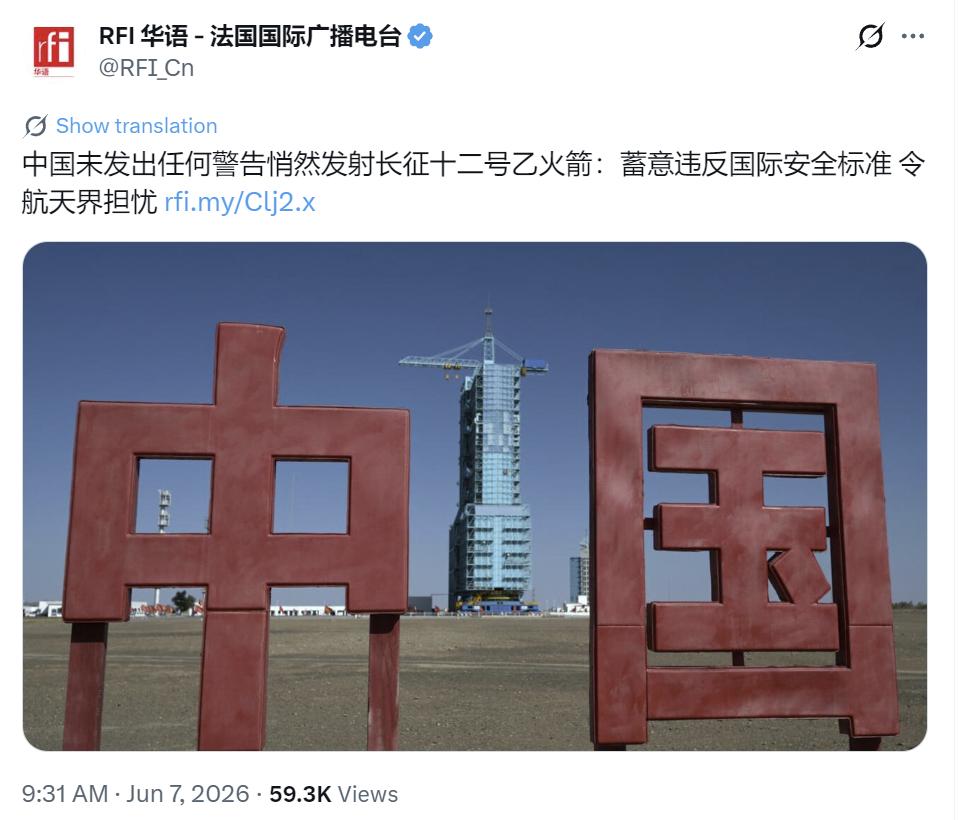 法国国际广播电台今天（6月7日）写道：“中国未发出任何警告悄然发射长征十二号乙火