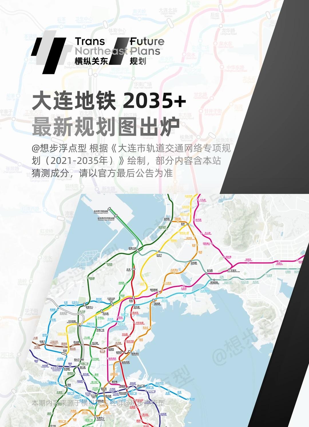 规划｜大连地铁2035+最新规划图出炉📖本图信息基于《大连市轨道交通网