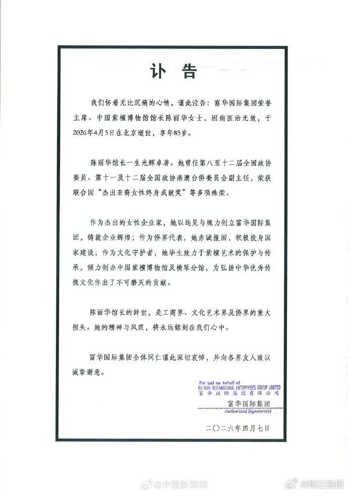 【#陈丽华逝世#】富华国际集团4月7日发布讣告：富华国际集团荣誉主席、中国紫檀博