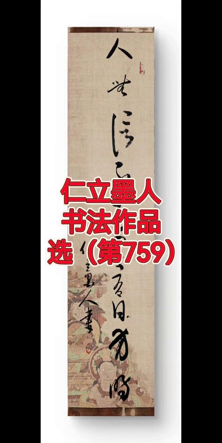 仁立墨人书法作品选(第759)。