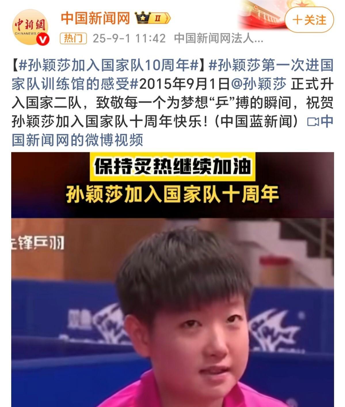 今天是孙颖莎进入国家队十周年。按照莎宝的习惯说法：加入国家队3650天了。20