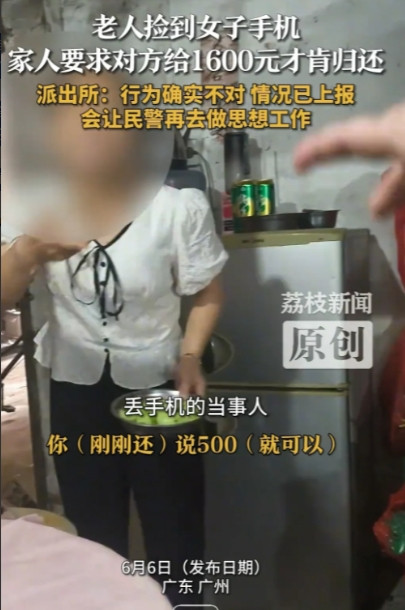 广东，女子的手机被大妈捡走，对方儿媳妇将酬劳从500元涨到1000元，又涨到16