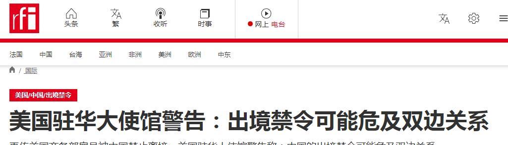 法新社报道：7月21日，针对美国商务部雇员被中国禁止离境。美国驻华大使馆警告称：
