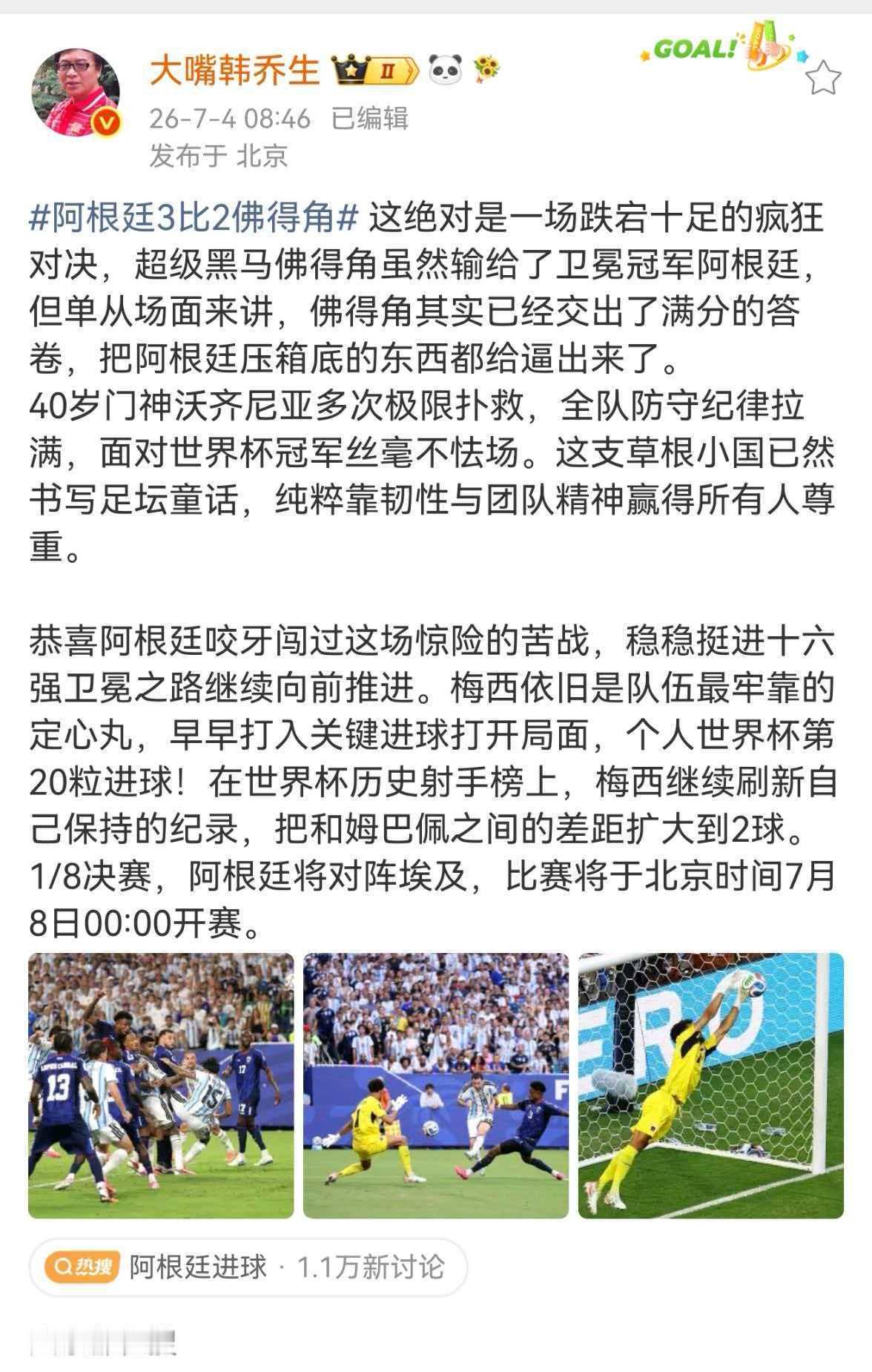 韩乔生谈阿根廷胜佛得角阿根廷3比2佛得角这绝对是一场跌宕十足的疯狂对决，超级黑